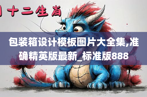 包装箱设计模板图片大全集,准确精英版最新_标准版888