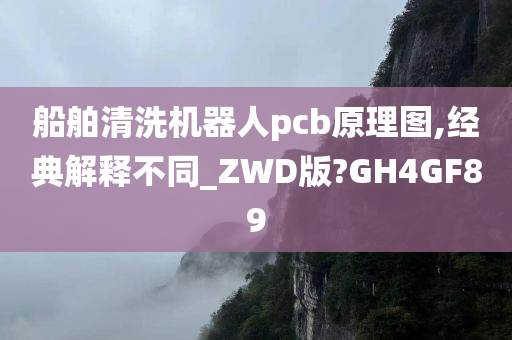 船舶清洗机器人pcb原理图,经典解释不同_ZWD版?GH4GF89