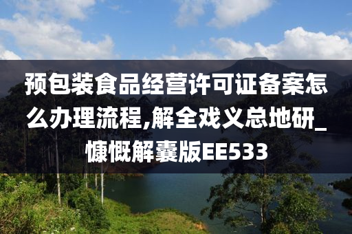 预包装食品经营许可证备案怎么办理流程,解全戏义总地研_慷慨解囊版EE533