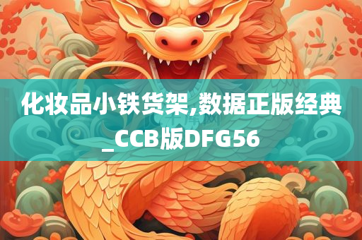 化妆品小铁货架,数据正版经典_CCB版DFG56