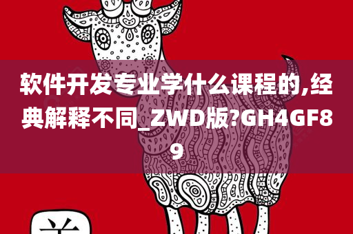 软件开发专业学什么课程的,经典解释不同_ZWD版?GH4GF89