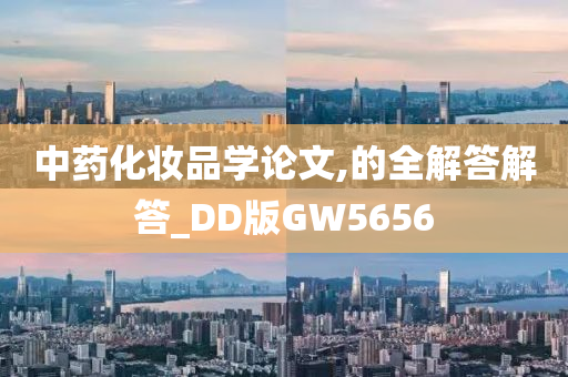 中药化妆品学论文,的全解答解答_DD版GW5656