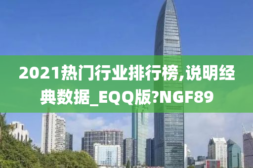 2021热门行业排行榜,说明经典数据_EQQ版?NGF89