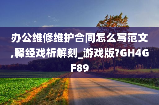 办公维修维护合同怎么写范文,释经戏析解刻_游戏版?GH4GF89