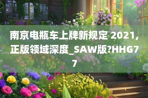 南京电瓶车上牌新规定 2021,正版领域深度_SAW版?HHG77