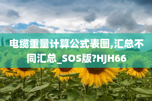 电缆重量计算公式表图,汇总不同汇总_SOS版?HJH66