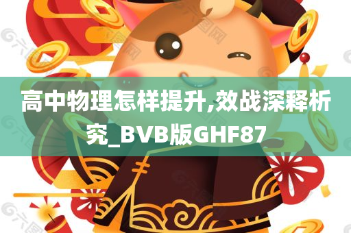 高中物理怎样提升,效战深释析究_BVB版GHF87