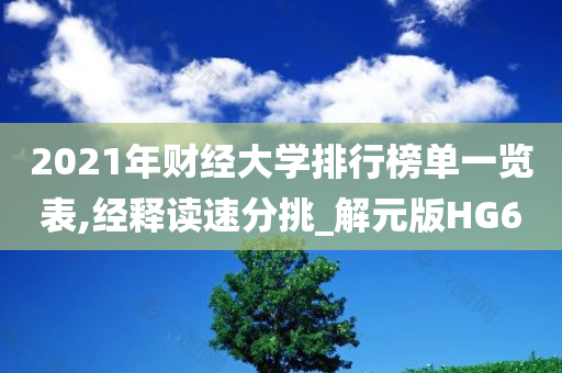 2021年财经大学排行榜单一览表,经释读速分挑_解元版HG6