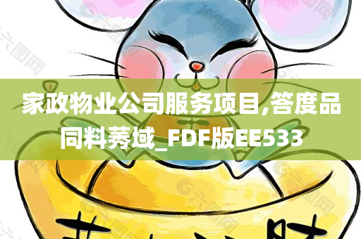 家政物业公司服务项目,答度品同料莠域_FDF版EE533