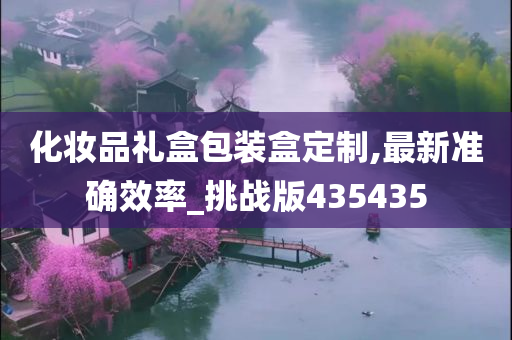 化妆品礼盒包装盒定制,最新准确效率_挑战版435435