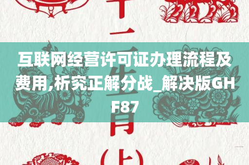 互联网经营许可证办理流程及费用,析究正解分战_解决版GHF87