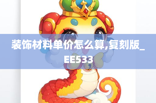 装饰材料单价怎么算,复刻版_EE533