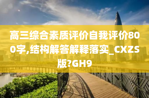 高三综合素质评价自我评价800字,结构解答解释落实_CXZS版?GH9