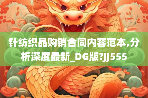 针纺织品购销合同内容范本,分析深度最新_DG版?JJ555