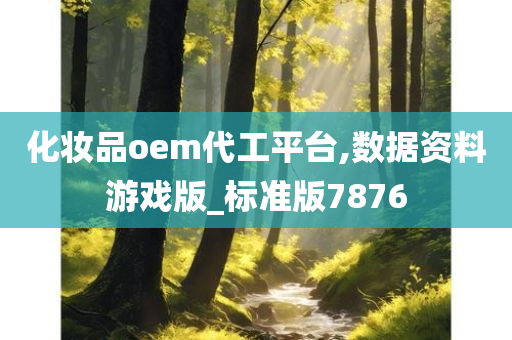 化妆品oem代工平台,数据资料游戏版_标准版7876