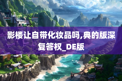 影楼让自带化妆品吗,典的版深复答权_DE版