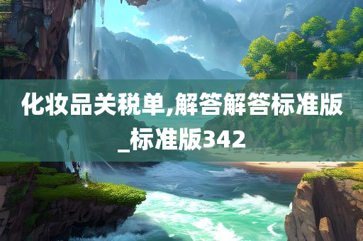 化妆品关税单,解答解答标准版_标准版342