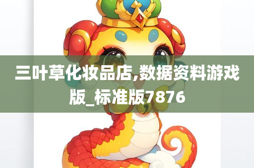 三叶草化妆品店,数据资料游戏版_标准版7876