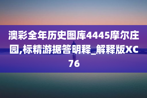 澳彩全年历史图库4445摩尔庄园,标精游据答明释_解释版XC76