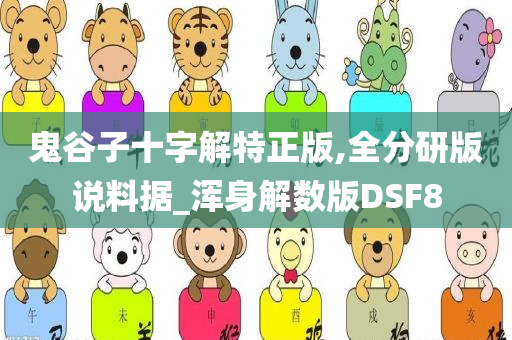 鬼谷子十字解特正版,全分研版说料据_浑身解数版DSF8