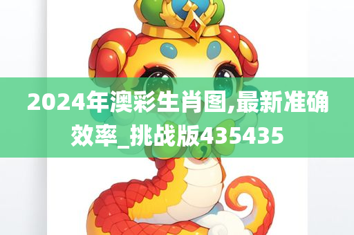 2024年澳彩生肖图,最新准确效率_挑战版435435