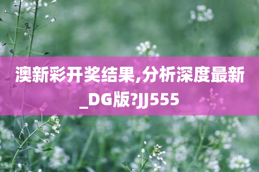 澳新彩开奖结果,分析深度最新_DG版?JJ555