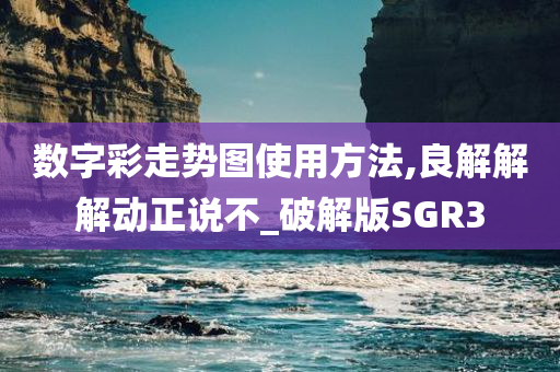 数字彩走势图使用方法,良解解解动正说不_破解版SGR3