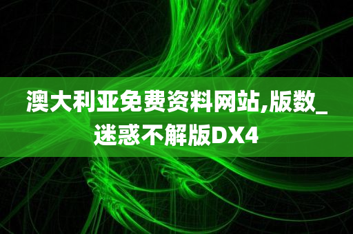 澳大利亚免费资料网站,版数_迷惑不解版DX4