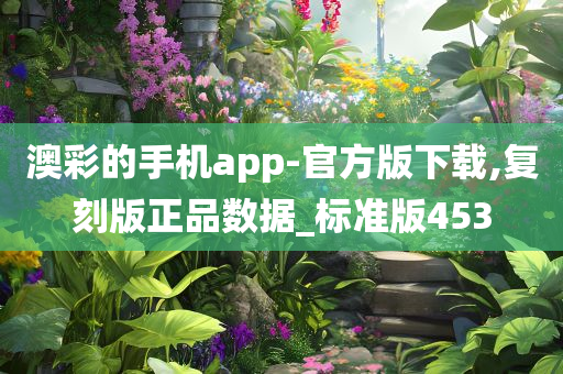 澳彩的手机app-官方版下载,复刻版正品数据_标准版453