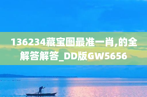 136234藏宝图最准一肖,的全解答解答_DD版GW5656