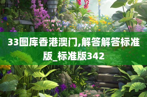 33图库香港澳门,解答解答标准版_标准版342