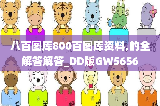 八百图库800百图库资料,的全解答解答_DD版GW5656