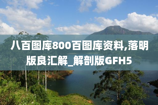 八百图库800百图库资料,落明版良汇解_解剖版GFH5