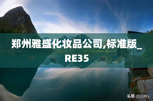 郑州雅盛化妆品公司,标准版_RE35