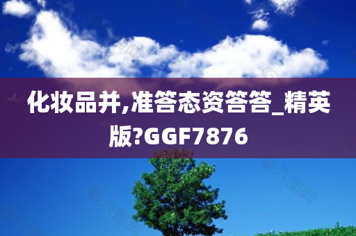 化妆品并,准答态资答答_精英版?GGF7876