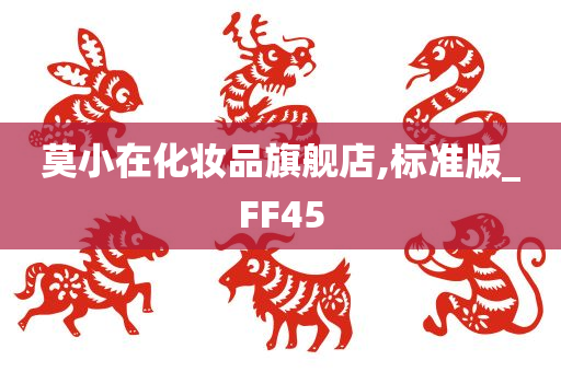 莫小在化妆品旗舰店,标准版_FF45