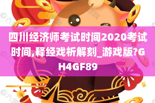 四川经济师考试时间2020考试时间,释经戏析解刻_游戏版?GH4GF89