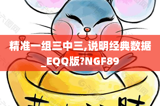 精准一组三中三,说明经典数据_EQQ版?NGF89