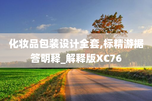 化妆品包装设计全套,标精游据答明释_解释版XC76