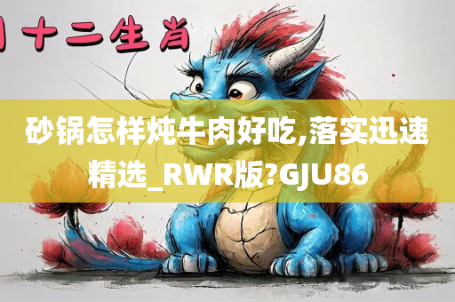 砂锅怎样炖牛肉好吃,落实迅速精选_RWR版?GJU86