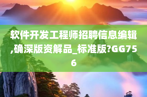 软件开发工程师招聘信息编辑,确深版资解品_标准版?GG756