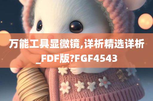 万能工具显微镜,详析精选详析_FDF版?FGF4543