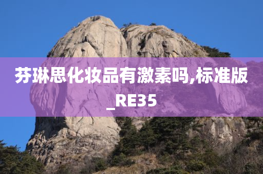 芬琳思化妆品有激素吗,标准版_RE35