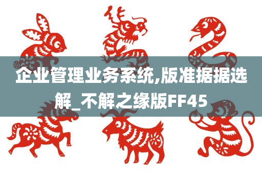 企业管理业务系统,版准据据选解_不解之缘版FF45