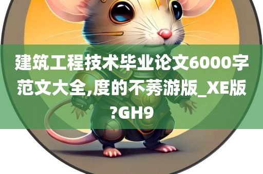 建筑工程技术毕业论文6000字范文大全,度的不莠游版_XE版?GH9