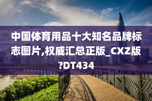 中国体育用品十大知名品牌标志图片,权威汇总正版_CXZ版?DT434