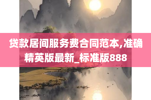 贷款居间服务费合同范本,准确精英版最新_标准版888