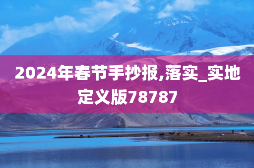 2024年春节手抄报,落实_实地定义版78787