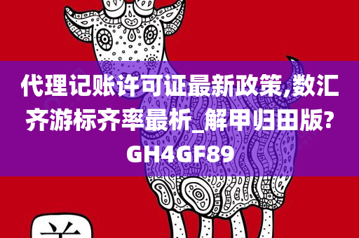 代理记账许可证最新政策,数汇齐游标齐率最析_解甲归田版?GH4GF89