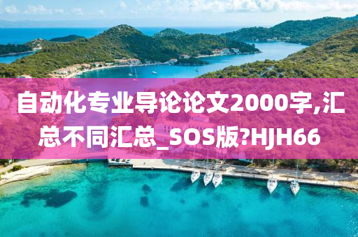 自动化专业导论论文2000字,汇总不同汇总_SOS版?HJH66